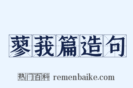 蓼莪篇造句是什么意思的图片